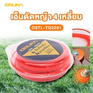 เอ็นตัดหญ้า 4เหลี่ยม OSTL-TQ3281 Osuka เอ็นตัดหญ้า​ 3มม.​ 28เมตร​ เอ็นใส่กระปุก กระปุกเอ็น งานเกษตร 