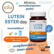 *ซื้อ 3 แถม 3 ส่งฟรี+แถมฟรีเคสพวงกุญแจ เฮอร์บิเทีย ลูทีน เอสเทอร์-เดย์  Herbitia Lutein Ester-Day เสริมวิตามินบำรุงดวงตา