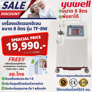 YUWELLใช้กับผู้ป่วยเจาะคอได้! มือ1พร้อมส่ง เครื่องผลิตออกซิเจน 8 ลิตรรุ่น 7F-8W - ประกันศูนย์-Oxygen