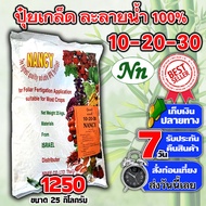 🔴ยกกระสอบ🔴 ปุ๋ยเกล็ด 10-20-30 ขนาดบรรจุ 25 กิโลกรัม ตราแนนซี่ เร่งต้น หลังการเก็บเกี่ยว สร้างดอก บำร