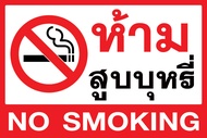 ป้ายไวนิล ห้ามสูบบุหรี  NO SMOKING (2 ภาษา ไทย-อังกฤษ) พับขอบ + เจาะรูตาไก่ พร้อมใช้งาน