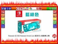 【光統電通】Nintendo 任天堂 Nintendo Switch Lite (藍綠色) 遊戲機主機~門市有現貨可自取