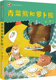 24841.青菜熊和蘿蔔熊（簡體書）