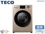 【免運】TECO東元 10Kg 金牌省水 低震動噪音 極速洗脫 變頻滾筒洗衣機WD1073G 馬達三年保固