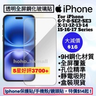 好評3700🥇透明全屏鋼化玻璃保護貼 apple iphone 6 6S 7 8 SE2 SE3 X XR XS Max 11 12 13 14 15 16 Pro Max Mini Plus + 1
