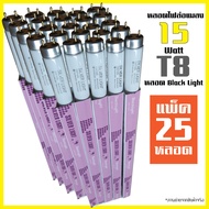 หลอดไฟ ล่อแมลง 15W หลอด Black Light หลอดแบล็คไลท์ หลอดไฟดักแมลง ยุง 15W ยาว 45 ซม. (กล่อง 25 ดวง)