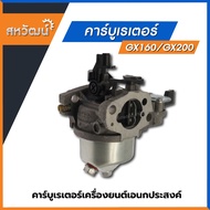 คาร์บู คาร์บูเรเตอร์ GX160 GX200 เกรด A คุณภาพสูง