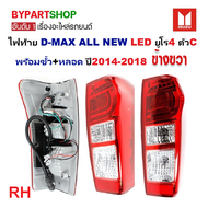 ไฟท้าย ISUZU D-MAX ALL NEW(ดีแม็ก ออนิว) LED ยูโร4 พร้อมขั้ว+หลอด ปี2014-2018 (O.E.M ATZ) -กรุณาเลือ