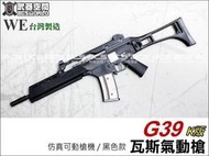 (武莊)WE G39K (G36K) GBB瓦斯氣動長槍 仿真可動槍機 有後座力-WERG003