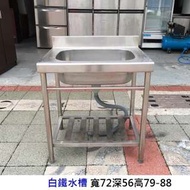 永鑽二手家具 白鐵單口水槽 不鏽鋼水槽 洗手槽  水槽 流理臺 二手水槽 流理台 餐飲設備