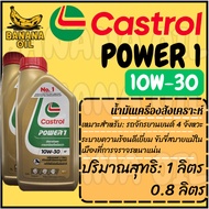 Castrol Power1 10W-30 Engine Oil Size 1 Liter/0.8 Liters Suitable For 4-Stroke Gear Vehicles.