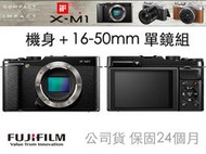 【eYe攝影】FUJIFILM X-M1 KIT 黑色 含16-50mm 鏡頭 微單眼 翻轉螢幕 XM1 公司貨 國旅卡