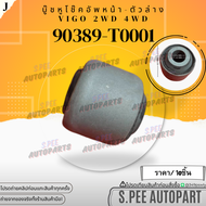 บู๊ชหูโช็คอัพหน้าตัวล่าง(มีราคา1ชิ้น10ชิ้น) VIGO 2WD 4WD #90389-T0001 **สินค้าคนไทยจำหน่าย สินค้ารา