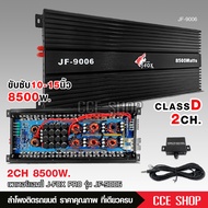เพาเวอร์แอมป์ คลาสD 2CH. 8500วัตต์เต็ม คาปา16ลูก 100V 2200uf JF-9006 เบสหนักแน่น Power amplifier CLASS D