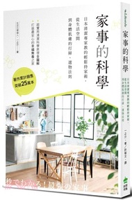家事的科學：日本清潔專家教的輕鬆持家術，從生活空間到身體肌膚的打掃、選物法則