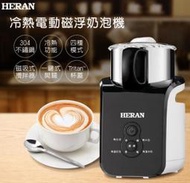 《586家電館》HERAN禾聯冷熱電動磁浮奶泡機【HMF-06E1】(熱奶泡 /常溫奶泡 / 熱牛奶 /常溫牛奶)