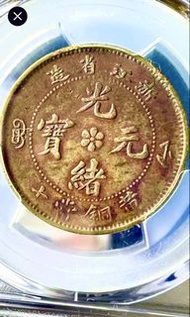 光緒元寶 龍銀 10 Cash PCGS Genuine