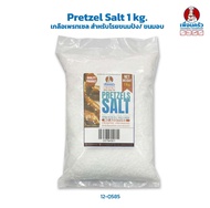 Pretzel Salt 1 Kg. เกลือเพรทเซล สำหรับโรยขนมปัง/ ขนมอบ 1 กก. (05-7945-01)