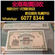 免費估價 全港澳上門 回收：綠鑰匙 5元紙幣，香港 渣打銀行，舊港幣 港紙，舊紙幣 銀紙，香港有利銀行，香港上海匯豐銀行，香港渣打銀行，印度新金山中國渣打銀行，英商香港上海匯豐銀行，舊硬幣，舊銀仔，舊