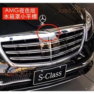 台灣現貨賓士 Benz 水箱罩標 前標 車標 平標 小標 小平標 W222 AMG 夜色 S500 S350 S 夜色