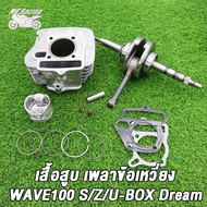 เสื้อสูบ+ข้อเหวี่ยง WAVE100 W100S/Z/U-BOX DREAM EX รหัสKFM เสื้อสูบเวฟ100 std/50 53 54 56 มิล ลูกสูบ เเหวนสูบ สลัก กิ๊บล๊อค ครบชุด ข้อเหวี่ยง เวฟ100 ดรีม Ex