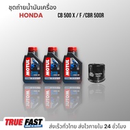 เซ็ทถ่ายน้ำมันเครื่อง HONDA CB500x / CBR500 X F R น้ำมัน Motul 3000 Plus 20W50 เทคโนโลยี HC TECH