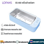 Xiaomi Lofans Ultrasonic Cleaning CS-602 เครื่องล้างอัลตราโซนิก เครื่องล้างแว่นตา Ultrasonic cleaner