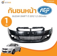 AGP กันชนหน้า SUZUKI SWIFT ปี 2012 1.2 มีช่องลม (SZ10924A) (1 ชิ้น) | AUTOHUB