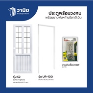 ประตูพร้อมวงกบ uPVC Eco-door รุ่น S2 ขนาด 80 x 200 ซม.แบบเจาะลูกบิด สำหรับภายใน | กันแดด 100% กันน้ำ