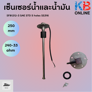 เซ็นเซอร์ เซ็นเซอร์วัดระดับน้ำมันเชื้อเพลิง 150mm - 800mm / 0-190 ohm - 240-33 ohm SAE STD 5 holes S