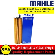 MAHLE ไส้กรองน้ำมันเครื่อง  MERCEDES BENZ OM654 OM656 ดีเซล / W205 W118 C257 W213 W167 W222  (1 ชิ้น