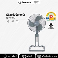 KASHIWA พัดลมตั้งพื้น พัดลม ขนาด 18 นิ้ว ปรับระดับได้ รุ่น FS-1812