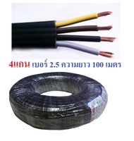 สายไฟกลมดำ VCT 4x2.5 ยาว 100เมตร เบอร์ 2.5 สาย 4แกน สายดำหุ้มฉนวน 2ชั้น สายมอเตอร์ กำลังไฟสูงหรือใช้