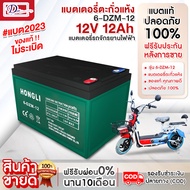 ส่งในไทย1วัน แบตเตอรี่รถไฟฟ้า แถมสาย แบตใหม่มือ1 แบตเตอรี่ตะกั่วแห้ง 6-DZF รับประกันแบตนาน แบตจักรยา