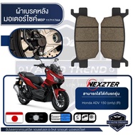 NEXZTER ผ้าเบรคหลัง HONDA ADV150 / PCX160 ABS เบอร์ 117117AA เบรค ผ้าเบรค ผ้าเบรคมอเตอร์ไซค์ อะไหล่มอไซค์ อะไหล่แต่ง