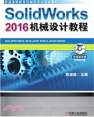 SolidWorks 2016機械設計教程（簡體書）