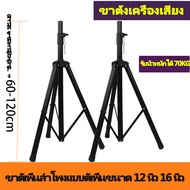 ขาตั้งตู้ลำโพง (STS-06) ขาตั้งลำโพง ขาตั้งลำโพงเหล็ก BEST STS-06 ขาตั้งลำโพง ขาตู้ลำโพง  ที่วางลำโพง