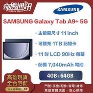 奇機通訊【 4GB+64GB 】SAMSUNG Galaxy Tab A9+ 5G 全新台灣公司貨 11吋