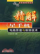精解三星手機電路原理與維修技術（簡體書）