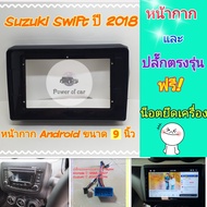 หน้ากาก Suzuki Swift ปี 2018+ 📌สำหรับจอ Android 9 นิ้ว พร้อมชุดปลั๊กตรงรุ่น แถมน๊อตยึดเครื่องฟรี