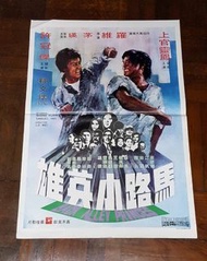 香港電影海報 馬路小英雄 (1973) 原版官方宣傳品 上官靈鳳 許冠傑 劉永 茅瑛 江帆 田豐 王萊 唐晶 羅維