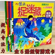 彩色版图画捉迷藏儿童益智游戏书幼儿园专注力幼儿2－6岁❶海洋世界❷快乐游戏❸迷人效外❹精彩生活❺开心农场❻多彩城市