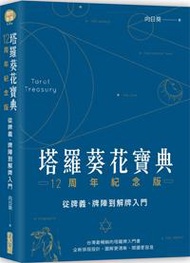 塔羅葵花寶典12周年紀念版：從牌義、牌陣到解牌入門