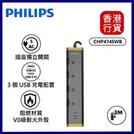 Philips CHP4745BB 3米四位獨立開關USB電拖板 安全插座 4位拖板 USB-A USB-C Type-C
