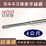 4公尺防風S443奈米防鏽複合不鏽鋼伸縮桿(212~400CM) - ANASA曬衣架專用曬衣桿
