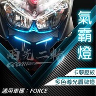 [兩光二輪部品]YAMAHA 山葉 force155 氣霸燈 日行燈 LED改裝燈 導光 盾牌燈 優質耐用