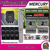 MERCURY/GENIUS 🇹🇭 ชุดเลือก บาดาล AC/DC 2200W 2ระบบ 8 แผง รุ่น MC4-2200-300/160A บ่อ4นิ้ว น้ำออก2นิ้ว Head Max 160m เมอคิวรี่  ปั๊มน้ำ ปั๊มนํ้าบาดาล โซล่าเซลล์