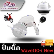 ASIA MOTOBIKE ปั้มติ๊กปั้มน้ำมันเชื้่อเพลิง รุ่น WAVE110-I NEW (ใหม่)/(สำหรับปี2011-2020) KWW-641