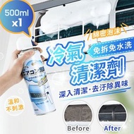 【升級配方】免水洗冷氣清潔劑｜深層清潔 去污除異味 所有型號通用｜鼻敏感必備 冷氣保養 家用去味除垢泡棉空調清潔噴霧（500ml）