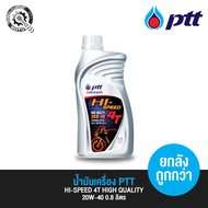 น้ำมันเครื่อง ปตท. PTT 4T HI-SPEED 20W40 0.8 ลิตร